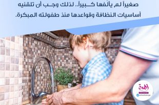 نصائح في تربية الأولاد - النظافة من سمات المسلم