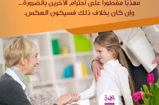 نصائح في تربية الأولاد - الأدب الاحترام