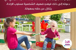 نصائح في تربية الأولاد - علمي طفلك التسامح والعفو