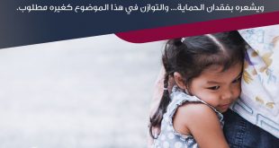 نصائح في تربية الأولاد - الطفل يستمد شعوره بالأمان من بقاء والديه أو أحدهما بقربه
