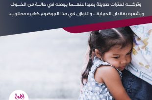 نصائح في تربية الأولاد - الطفل يستمد شعوره بالأمان من بقاء والديه أو أحدهما بقربه
