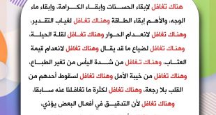قضايا اجتماعية - ليس كل التغافل لإبقاء الود