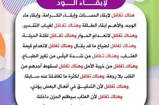 قضايا اجتماعية - ليس كل التغافل لإبقاء الود
