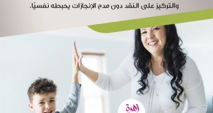 نصائح في تربية الأولاد - تعودي على إطراء كل عمل صالح ترينه من طفلك
