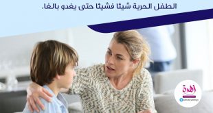 نصائح في تربية الأولاد - النصيحة والمراقبة والمعونة