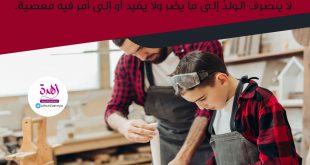 نصائح في تربية الأولاد - يحتاج ولدك إلى ما يشغل وقته وإلى شيء مثمر يصرف فيه طاقاته