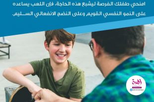 نصائح في تربية الأولاد - اللعب يشكل حاجة أساسية للطفل