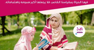 نصائح في تربية الأولاد - علقوا قلب ولدكم بالآخرة