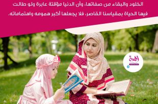 نصائح في تربية الأولاد - علقوا قلب ولدكم بالآخرة