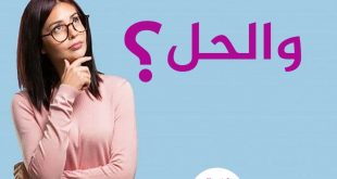 والحل