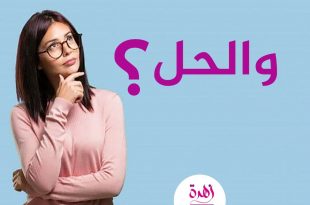 والحل