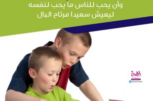 نصائح في تربية الأولاد - علمي ولدك فن الاهتمام بالآخرين والرغبة في مساعدتهم