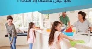 نصائح في تربية الأولاد - اجعلي التعاون في إنجاز أعمال البيت قانونا عاما