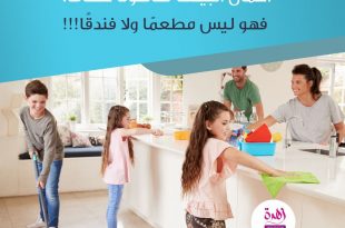 نصائح في تربية الأولاد - اجعلي التعاون في إنجاز أعمال البيت قانونا عاما