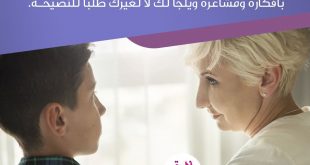 نصائح في تربية الأولاد - شجعي ولدك على الصراحة الكاملة معك