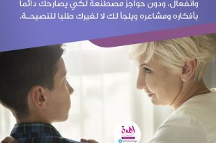نصائح في تربية الأولاد - شجعي ولدك على الصراحة الكاملة معك