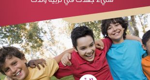 نصائح في تربية الأولاد - الصاحب ساحب