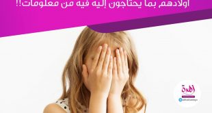 تربية الأولاد - الخجل من حديث الأبناء عن البلوغ