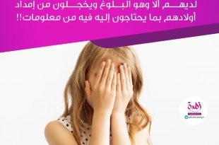 تربية الأولاد - الخجل من حديث الأبناء عن البلوغ