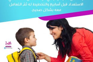 تربية الأولاد - اليوم الأول في المدرسة