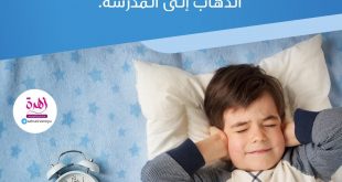 تربية الأولاد - في بعض الحالات لا ترغمي ابنك للذهاب إلى المدرسة