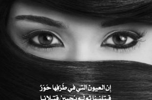 صحة - إن العيون التي في طرفها حور قتلننا