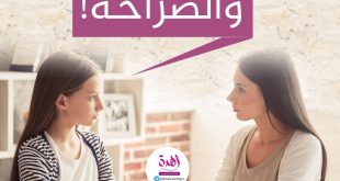 رسائل توجيهية - أنا وابنتي والصراحة