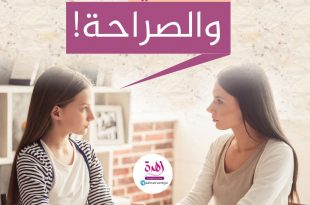 رسائل توجيهية - أنا وابنتي والصراحة
