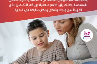 تربية الأولاد - إذا احتاج الطفل إلى مساعدة في دراسته فقدميها له