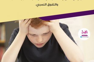 تربية الأولاد - لا تعقدي ولدك بضرورة أن يكون الأول على فصله دائما