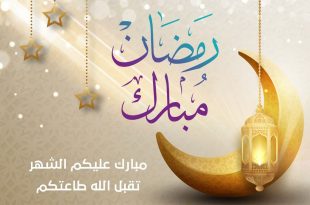 رمضان - تهنئة بقدوم شهر رمضان