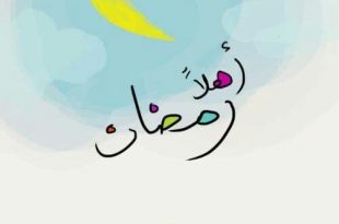 بطاقات الصباح - أهلا رمضان