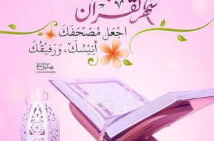 رمضان - رمضان شهر القرآن