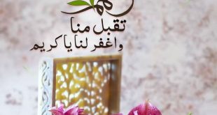 بطاقات الصباح - اللهم تقبل منا واغفر لنا يا كريم