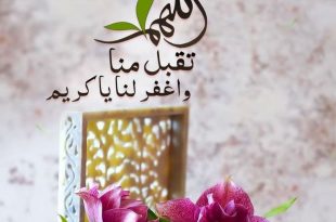 بطاقات الصباح - اللهم تقبل منا واغفر لنا يا كريم