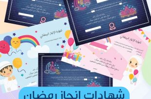 رمضان - شهادات إنجاز رمضان