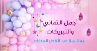 تهنئة عيد الفطر