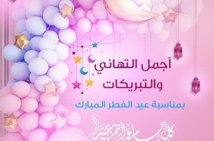تهنئة عيد الفطر