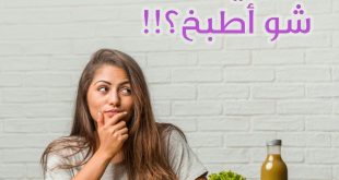 قضايا اجتماعية - حبيبي شو أطبخ؟