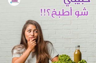 قضايا اجتماعية - حبيبي شو أطبخ؟