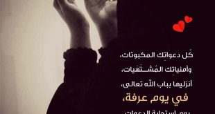 الدعاء في يوم عرفة