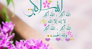 يعلمنا التكبير ألا نحزن