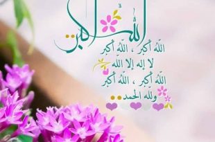 يعلمنا التكبير ألا نحزن