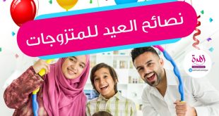 نصائح العيد للمتزوجات