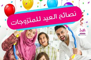 نصائح العيد للمتزوجات