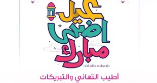 تهنئة بعيد الأضحى 1443
