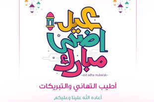 تهنئة بعيد الأضحى 1443