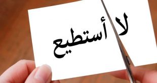 عقدة وهم الكمال والمثالية