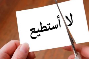 عقدة وهم الكمال والمثالية