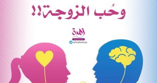 حب الزوج وحب الزوجة!